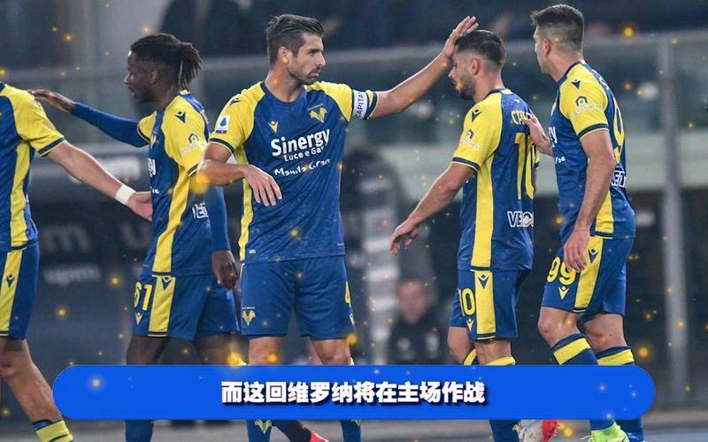 米兰体育app下载-维罗纳客场挫胜双方战绩不甚理想